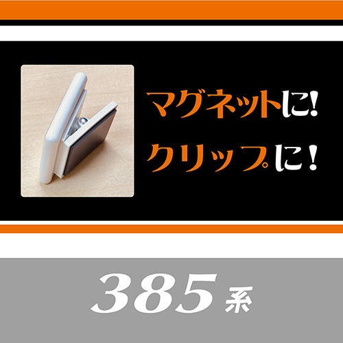 特急385系マグネットクリップ