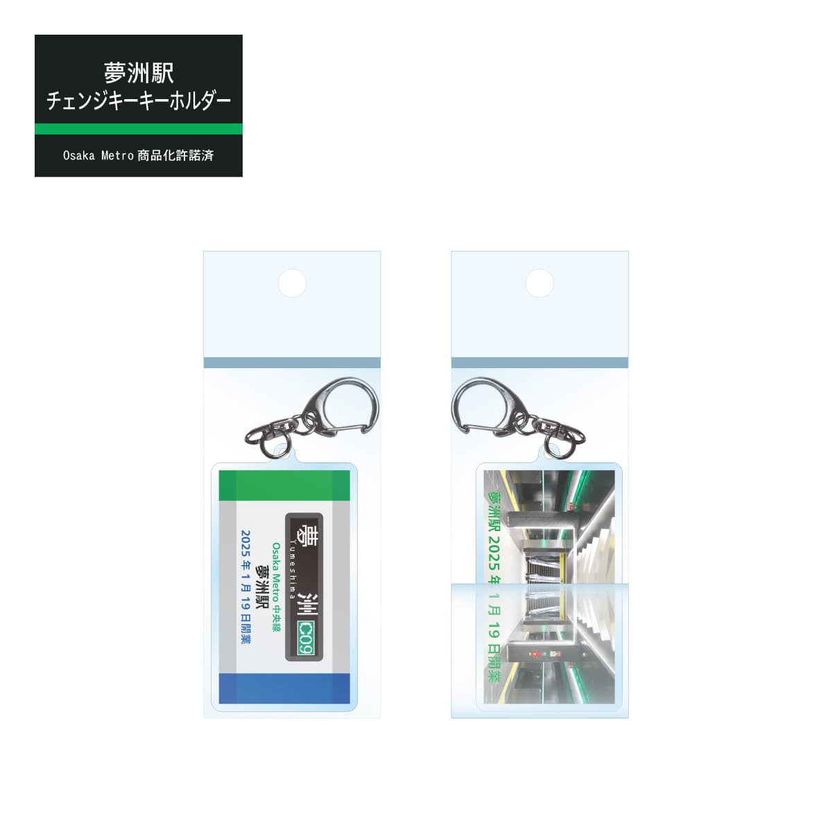 夢洲駅ゆき方向幕＆４００系 チェンジキーホルダー