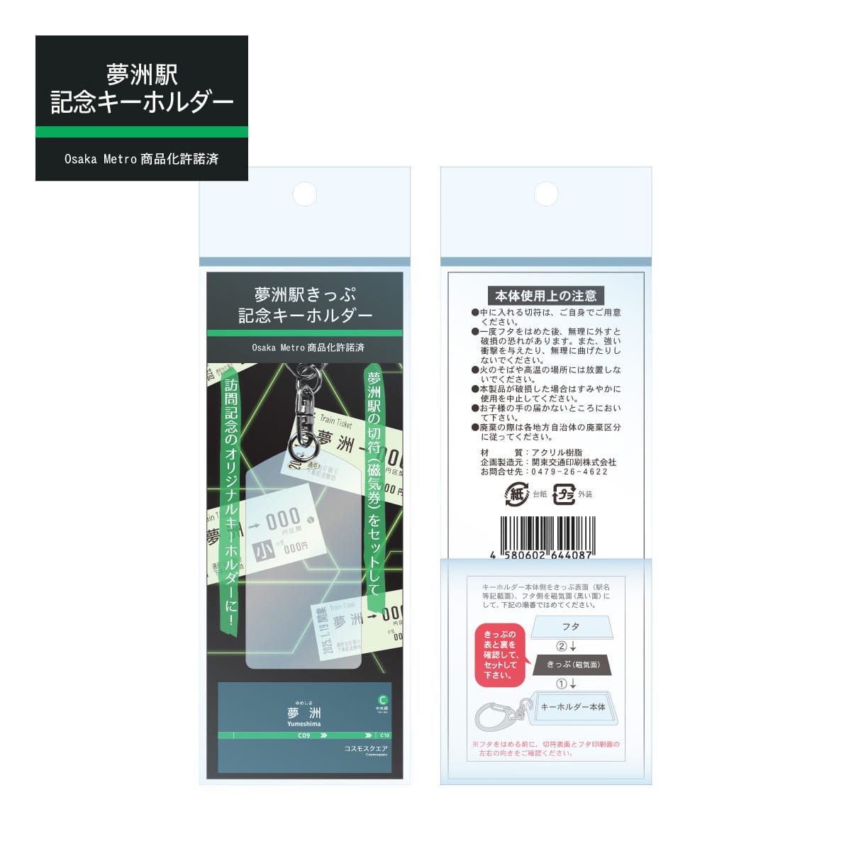 夢洲駅 きっぷ記念キーホルダー