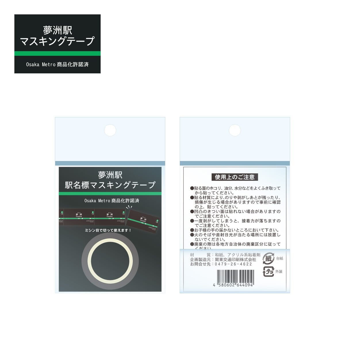 夢洲駅 駅名標マスキングテープ
