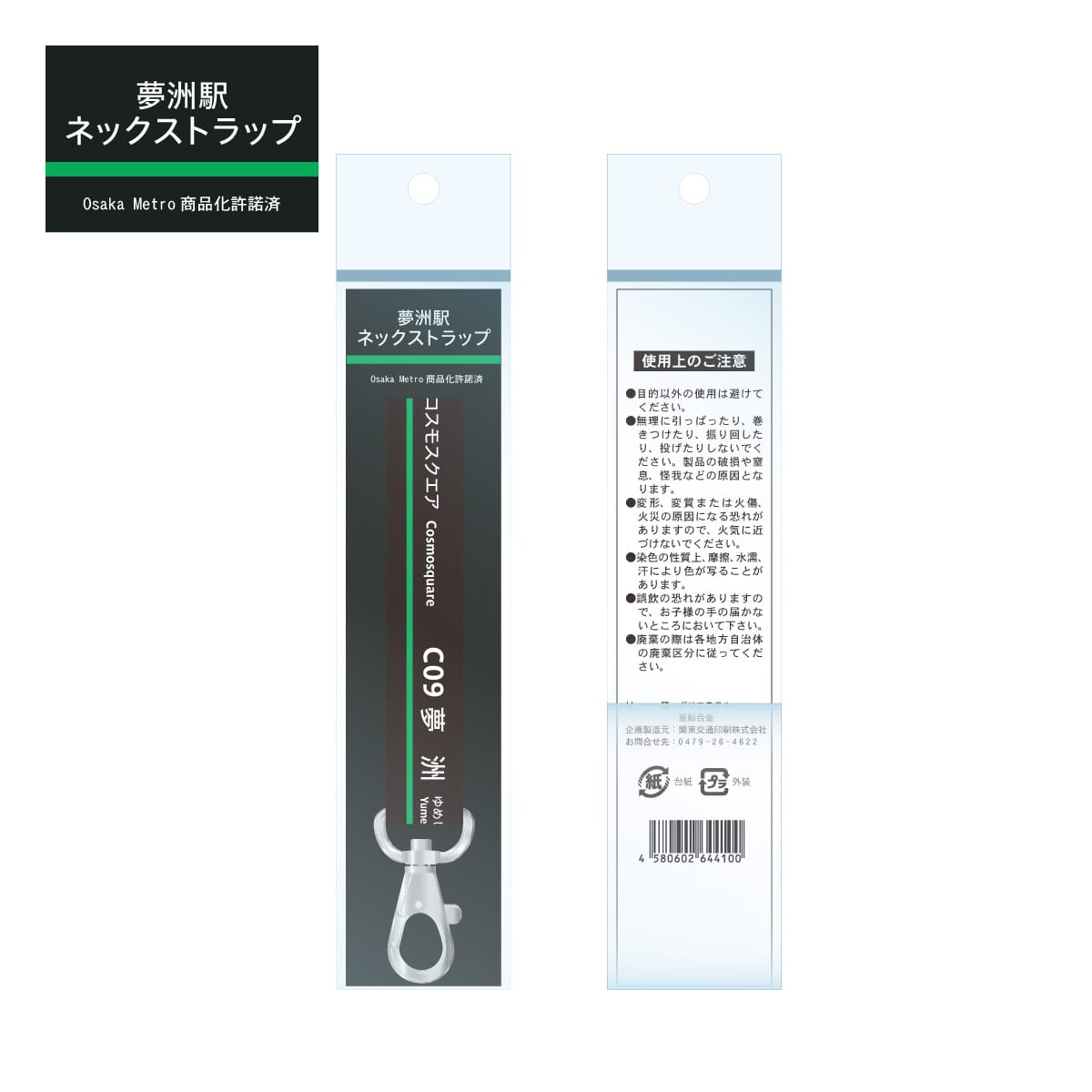 夢洲駅 ネックストラップ