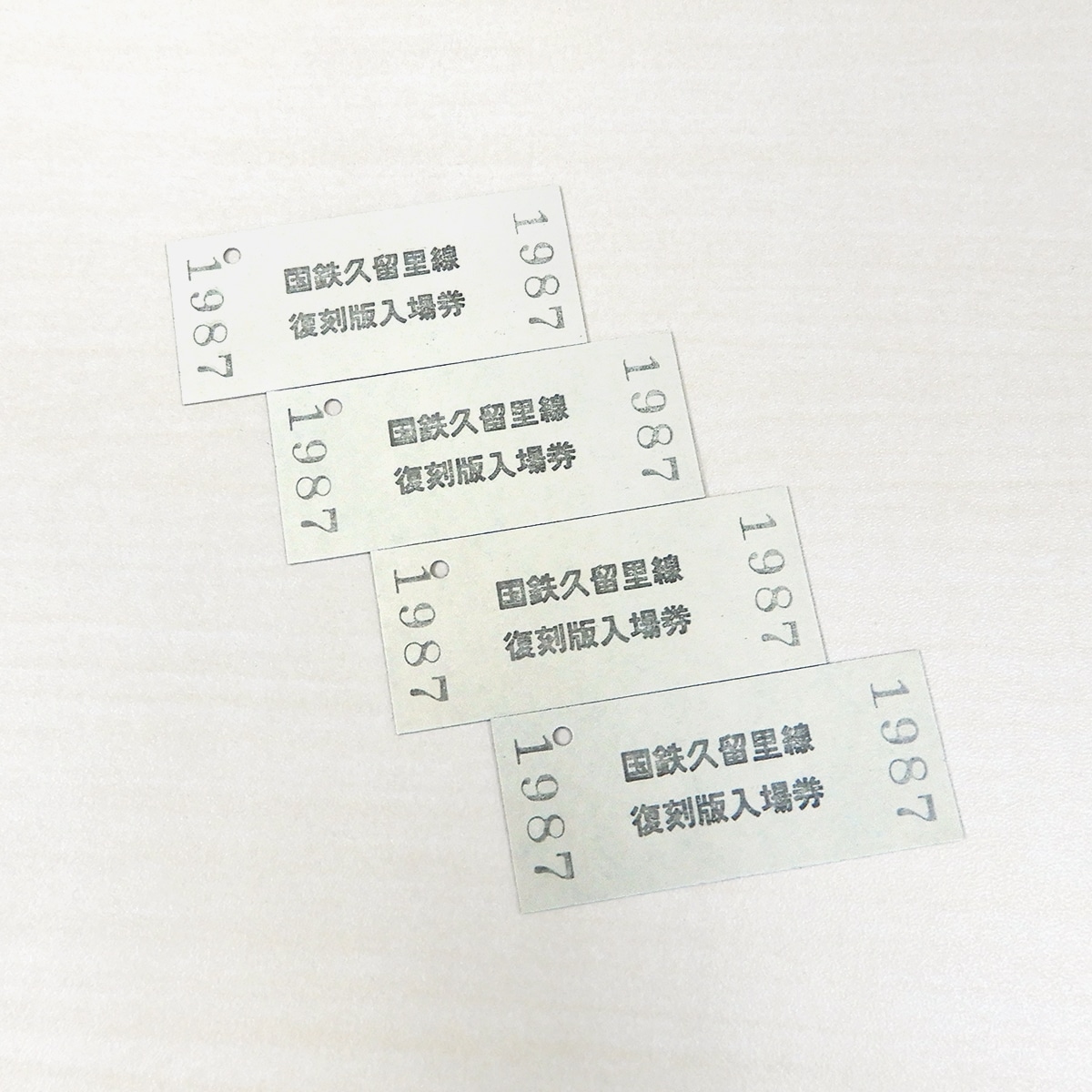 久留里線国鉄復刻硬券　入場券【廃止区間】４駅セット