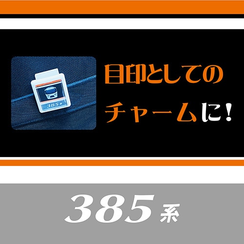 特急385系マグネットクリップ