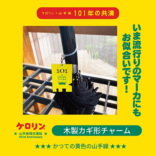 ケロリン・山手線環状運転101周年木製カギ形チャーム　品川駅パンチ型 品川駅パンチ型