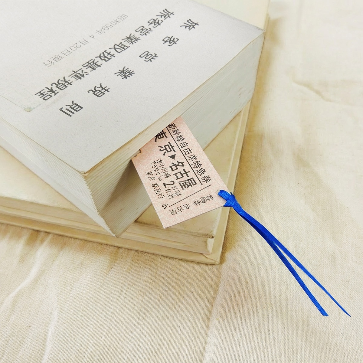 国鉄硬券切符栞　新幹線（特急券）東京→名古屋　[東京駅台紙] 東京→名古屋