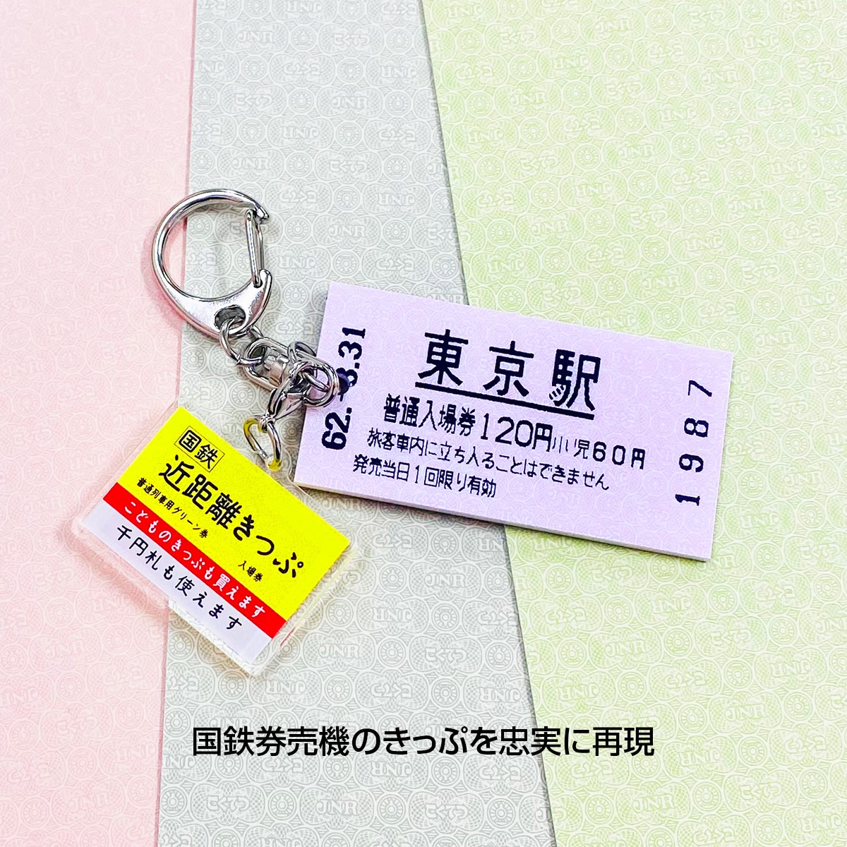 国鉄券売機パネルキーホルダー　新横浜 新横浜