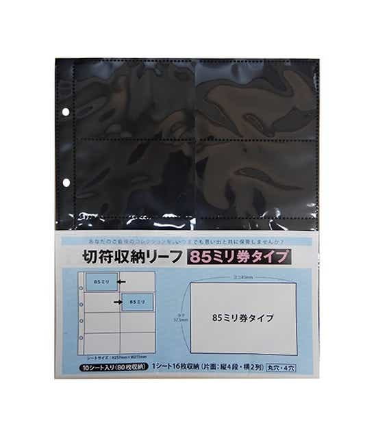 【ＰＰ製】切符収納リーフ１０枚入　８５ミリ券タイプ 【ＰＰ製】切符収納リーフ１０枚入８５ミリ券タイプ