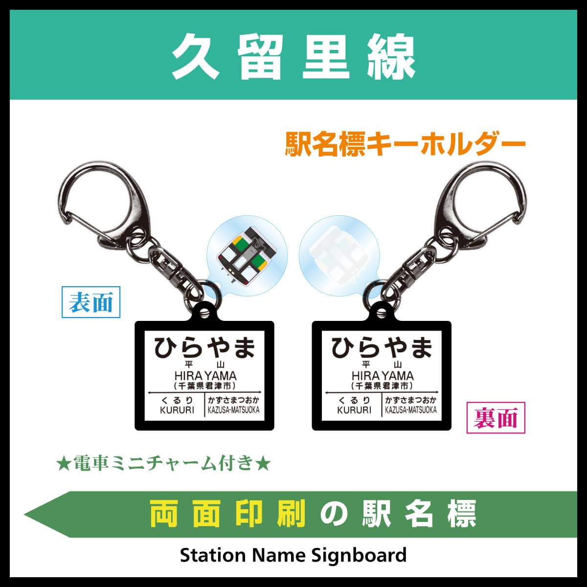 久留里線 平山駅 駅名標両面キーホルダー 久留里線 平山駅