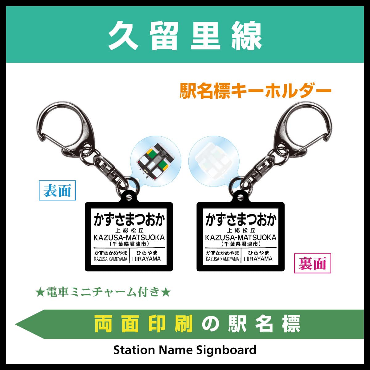 久留里線 上総松丘駅 駅名標両面キーホルダー 久留里線 上総松丘駅