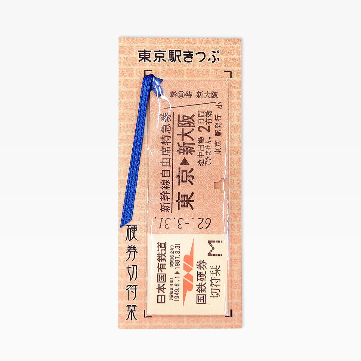 国鉄硬券切符栞　新幹線（特急券）東京→新大阪　[東京駅台紙] 東京→新大阪