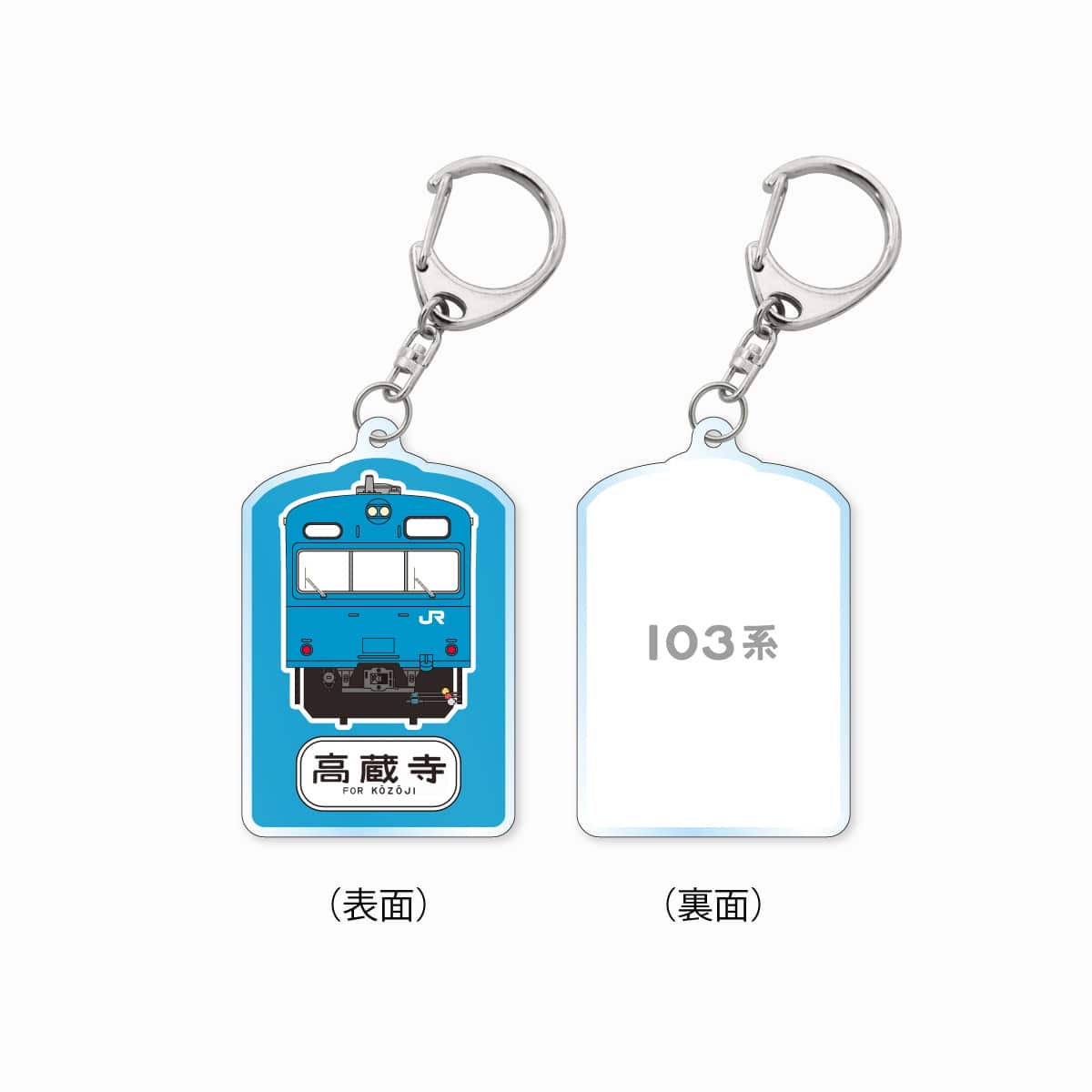 国鉄型車両103系電車キーホルダー（2灯）【高蔵寺】 （2灯）【高蔵寺】