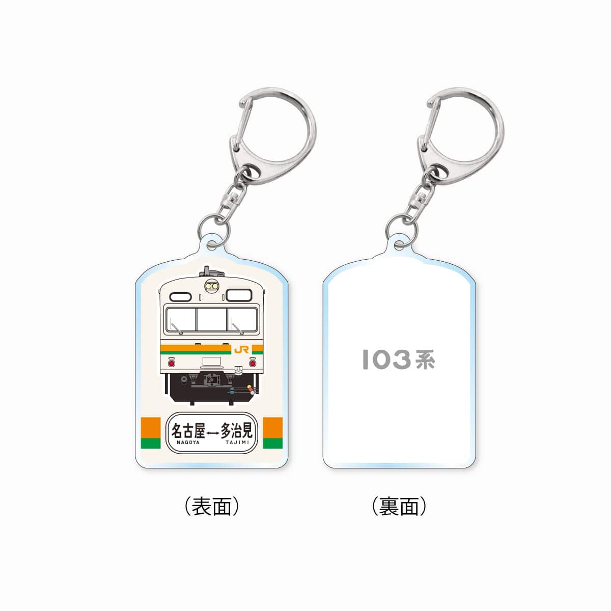 国鉄型車両103系電車キーホルダー（湘南色）【名古屋～多治見】 （湘南色）【名古屋～多治見】