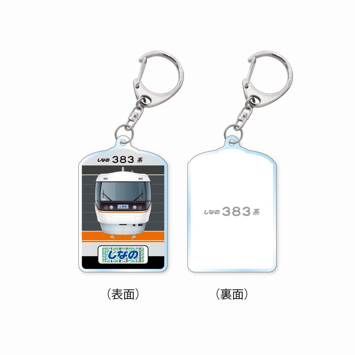 特急しなの383系電車キーホルダー【ヘッドマーク】 【ヘッドマーク】