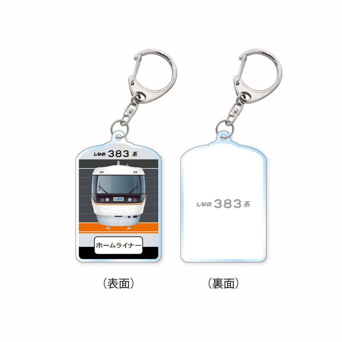 特急しなの383系電車キーホルダー【ホームライナー】 【ホームライナー】