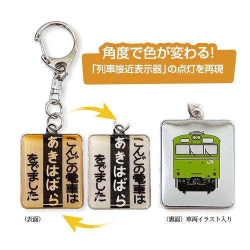 こんどの電車は「秋葉原」キーホルダー【山手線】 【山手線】
