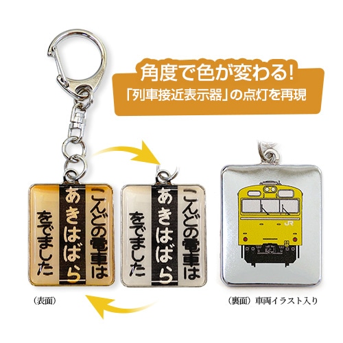 こんどの電車は「秋葉原」キーホルダー【総武線】 【総武線】