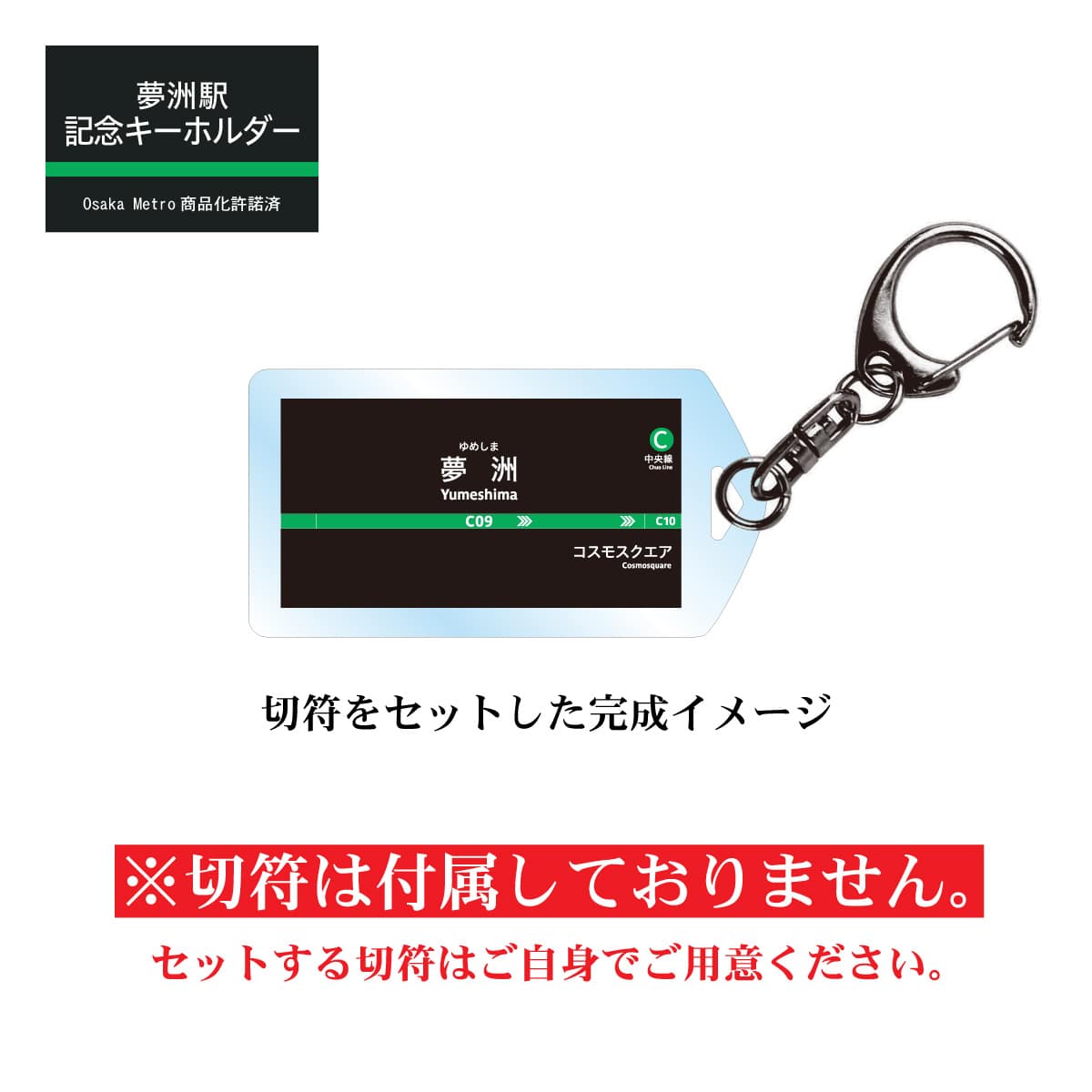 夢洲駅 きっぷ記念キーホルダー