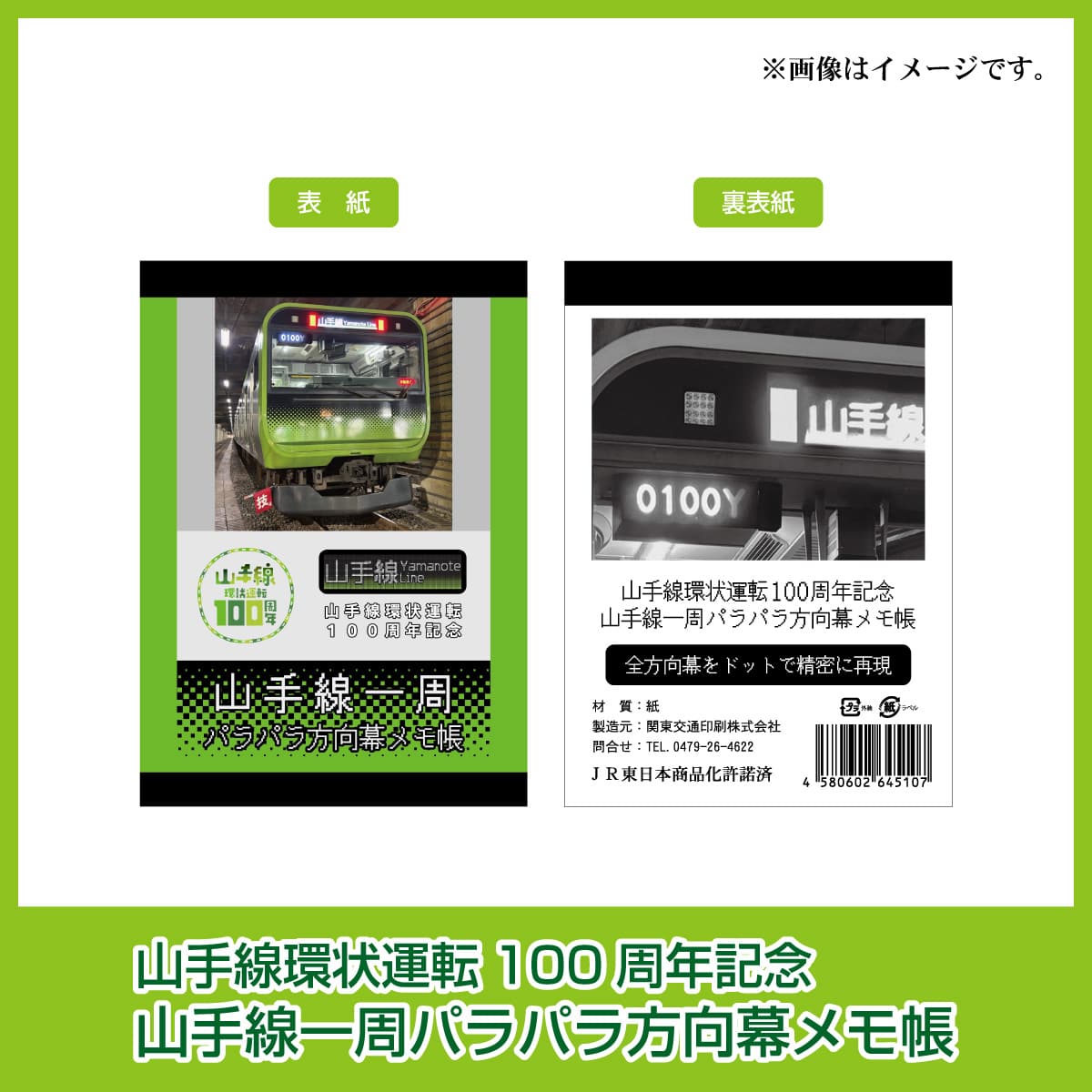 山手線環状運転100周年記念 山手線一周パラパラ方向幕メモ帳