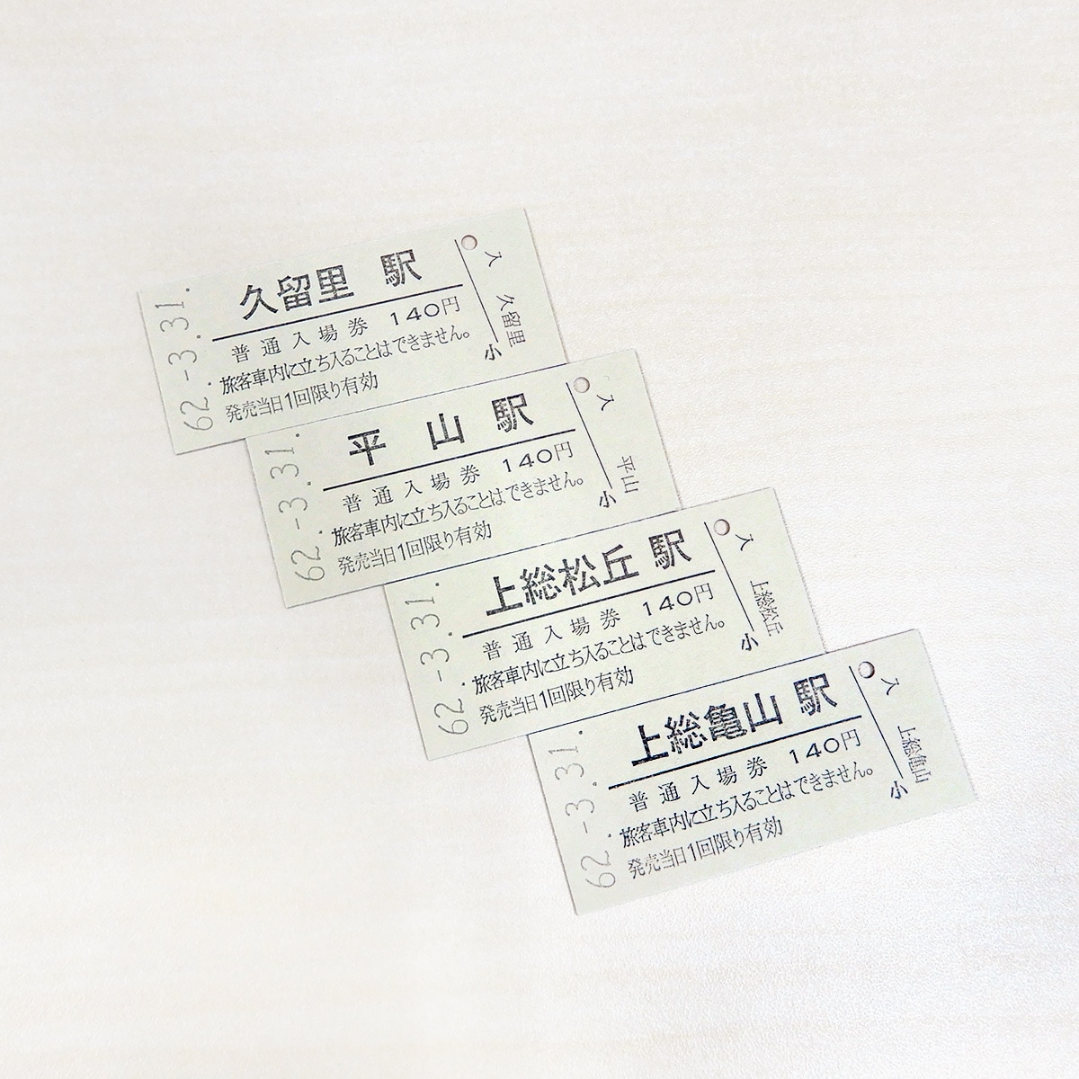 久留里線国鉄復刻硬券　入場券【廃止区間】４駅セット