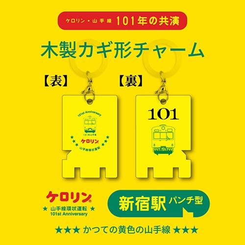 ケロリン・山手線環状運転101周年木製カギ形チャーム　新宿駅パンチ型 新宿駅パンチ型