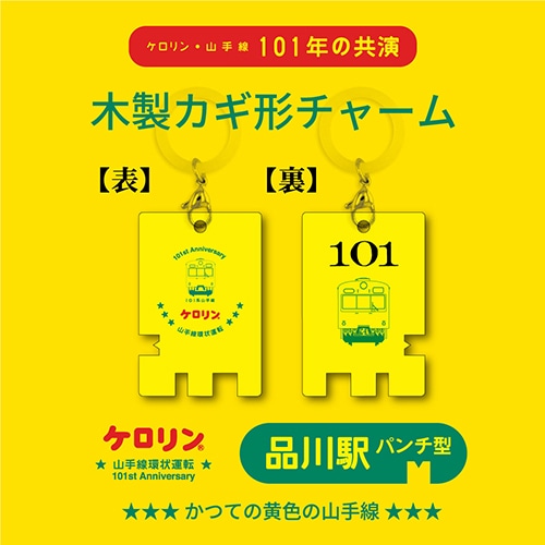 ケロリン・山手線環状運転101周年木製カギ形チャーム　品川駅パンチ型 品川駅パンチ型