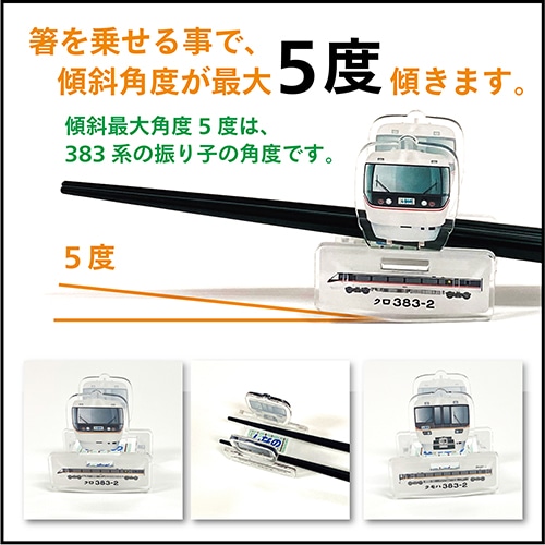 傾斜角度最大5度383系箸置き（組み立て式）
