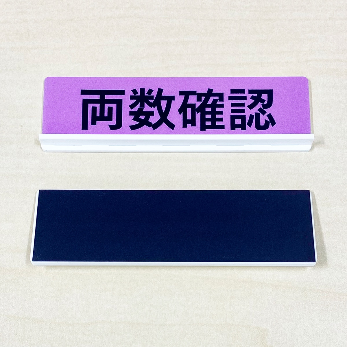 スタフ用スライダー（両数確認） （両数確認）