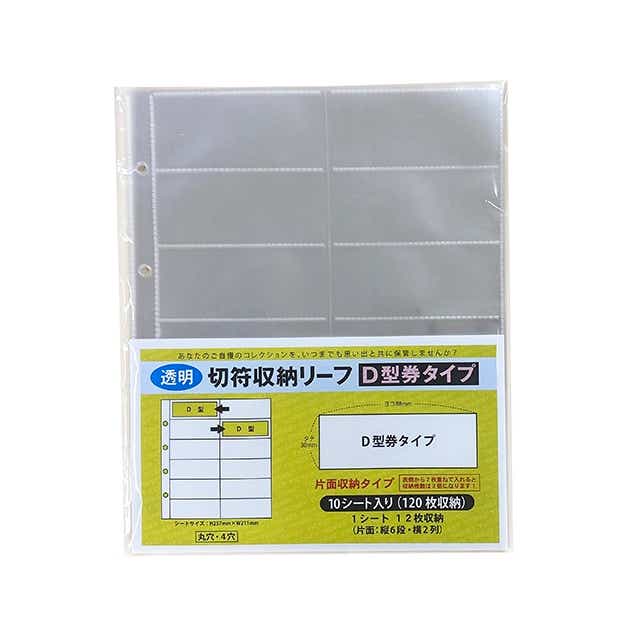 【ＰＰ製】片面：切符収納リーフ１０枚入　Ｄ型券タイプ