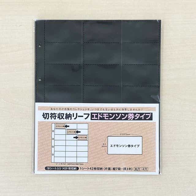 【ＰＰ製】エドモンソン券収納リーフ１０枚入