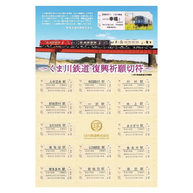 【再販】くま川鉄道復興祈願切符（使用不可）