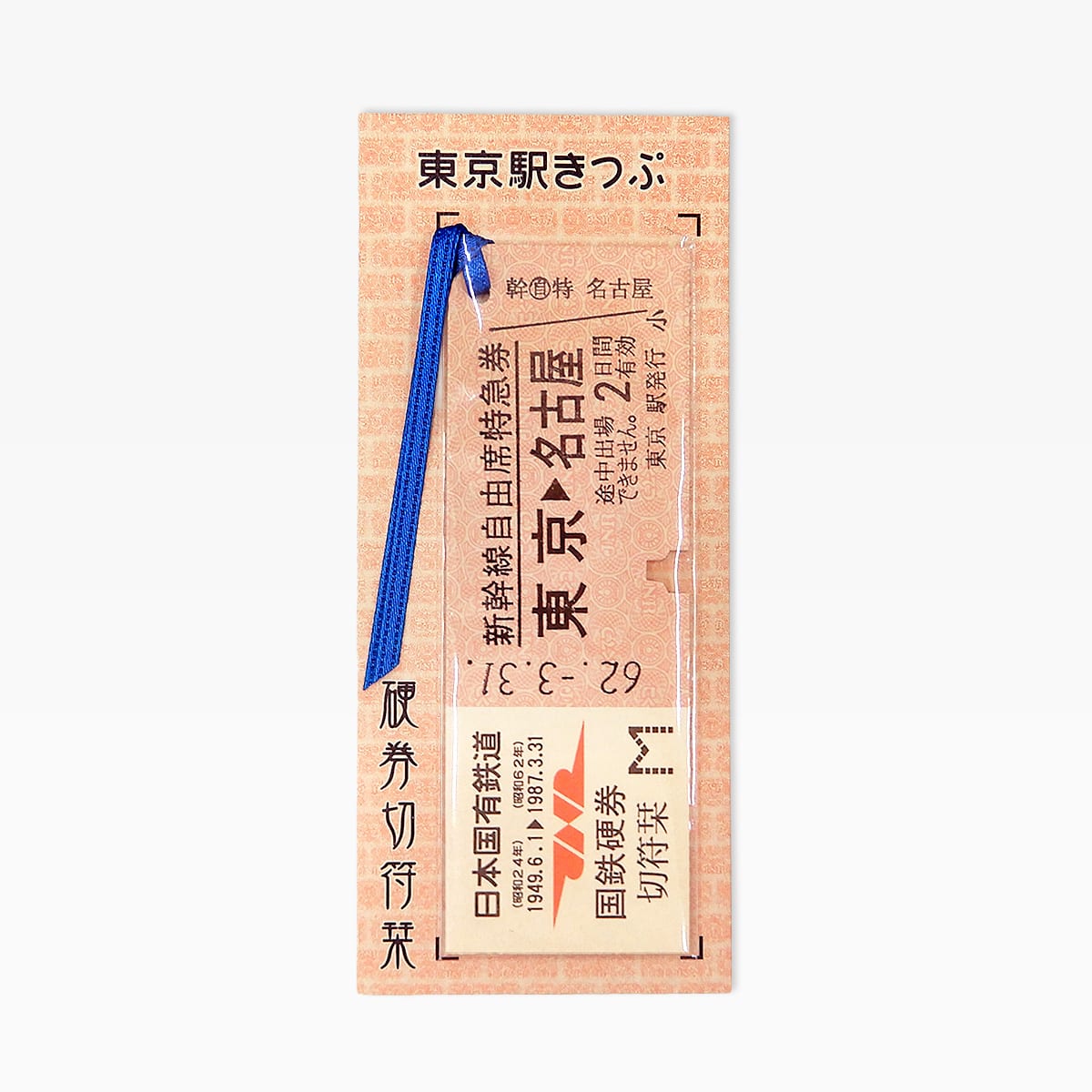 国鉄硬券切符栞　新幹線（特急券）東京→名古屋　[東京駅台紙]