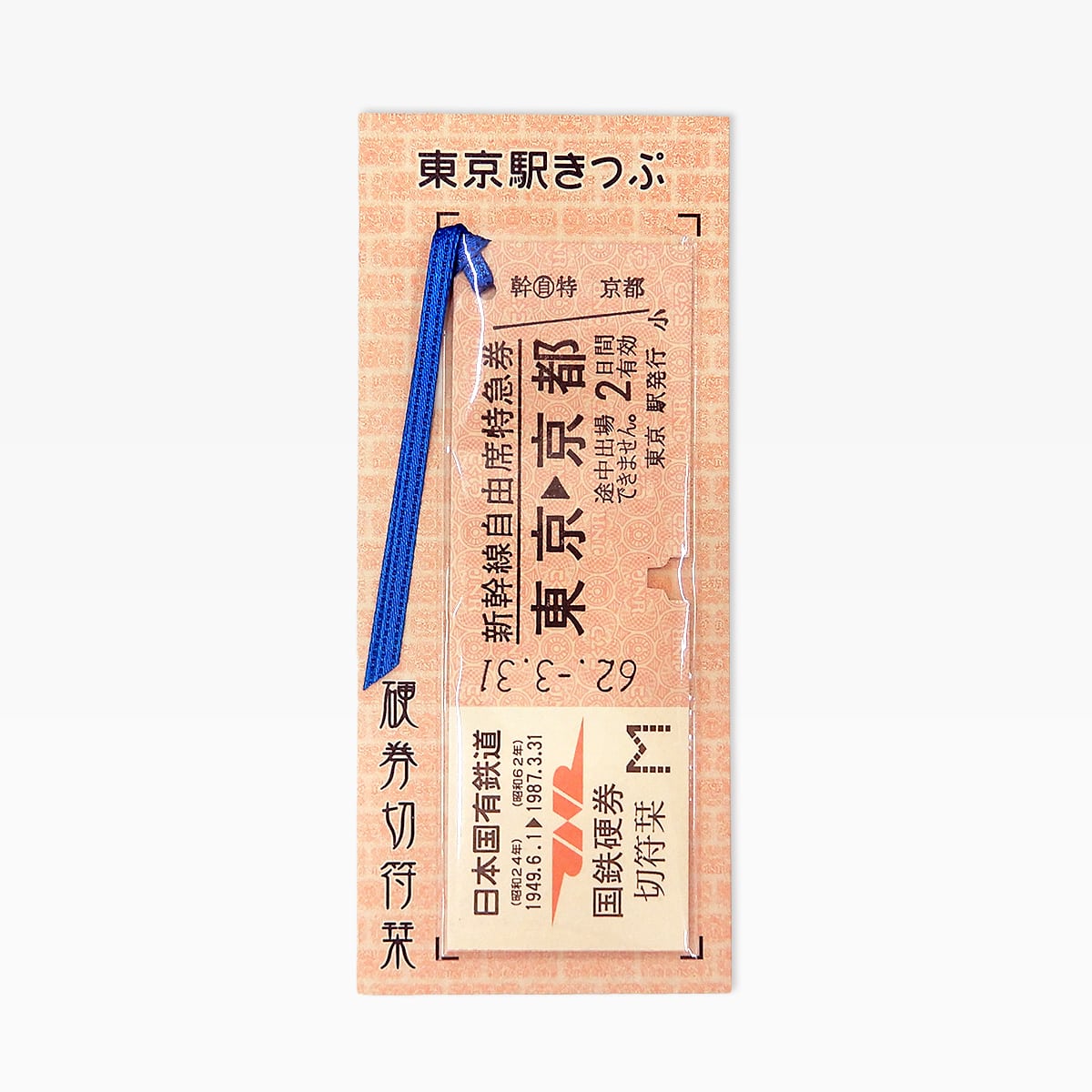 国鉄硬券切符栞　新幹線（特急券）東京→京都　[東京駅台紙]