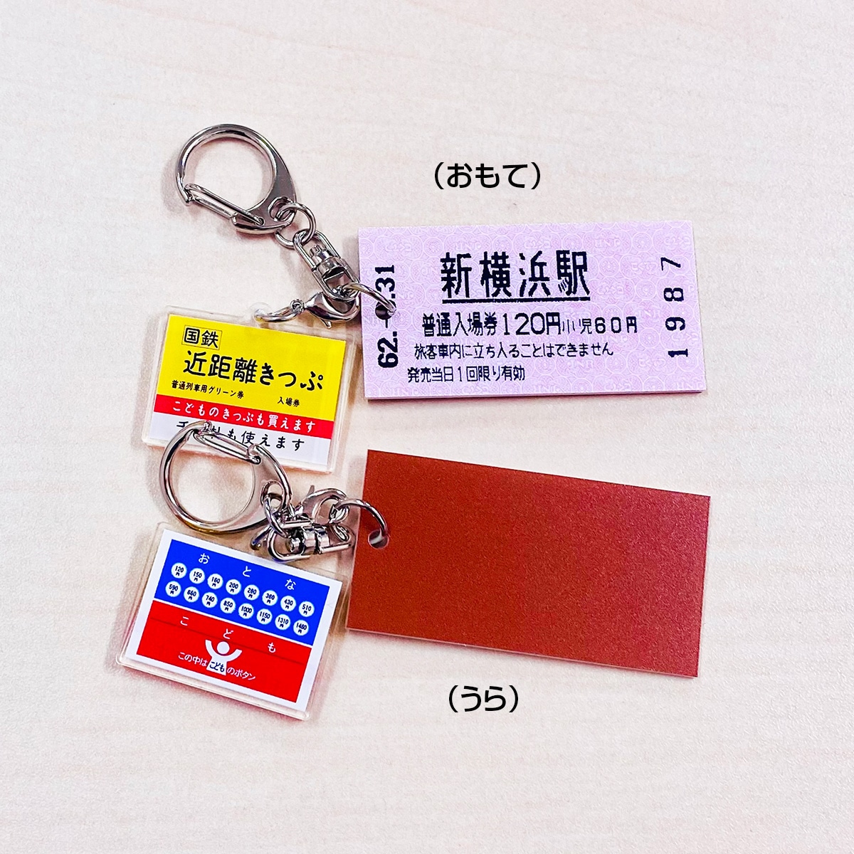 国鉄券売機パネルキーホルダー　新横浜