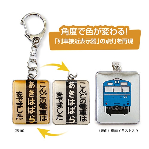 こんどの電車は「秋葉原」キーホルダー【京浜東北線】