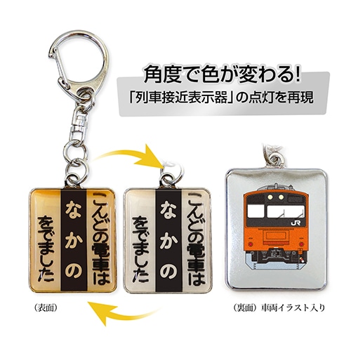 こんどの電車は「中央線快速駅」キーホルダー【中野】