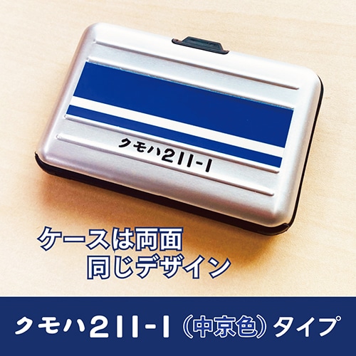 在来線通勤型電車カードケース211系【中京色】