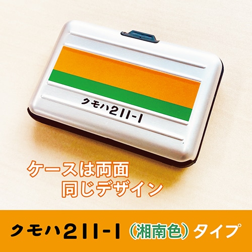在来線通勤型電車カードケース211系（湘南色）