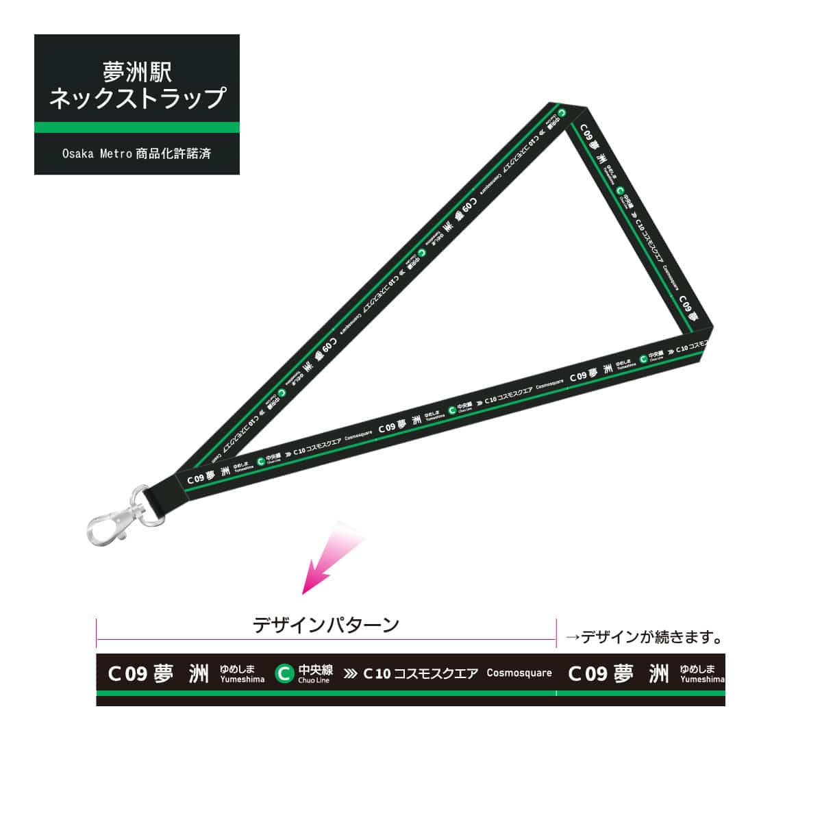 夢洲駅 ネックストラップ