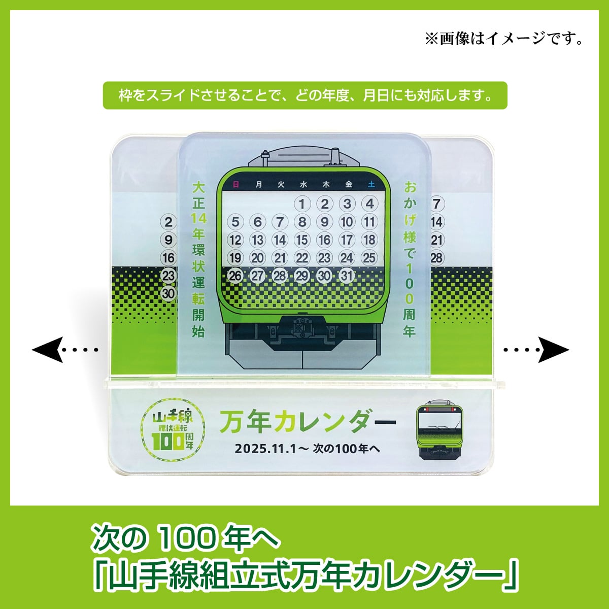 次の100年へ「山手線組立式万年カレンダー」