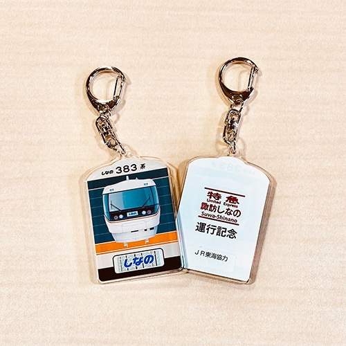 【数量限定】諏訪しなの号383系電車キーホルダー