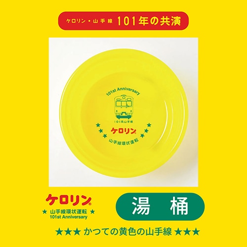 ケロリン・山手線環状運転101周年湯桶