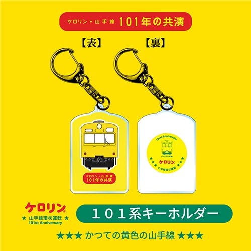 ケロリン・山手線環状運転101周年101系キーホルダー