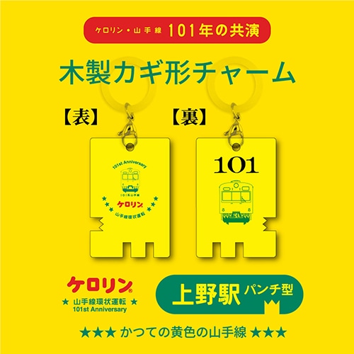 ケロリン・山手線環状運転101周年木製カギ形チャーム　上野駅パンチ型