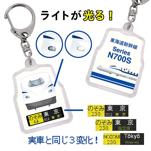 東海道新幹線N700S方向幕キーホルダーのぞみ230東京