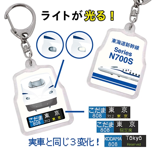 東海道新幹線N700S方向幕キーホルダーこだま808東京