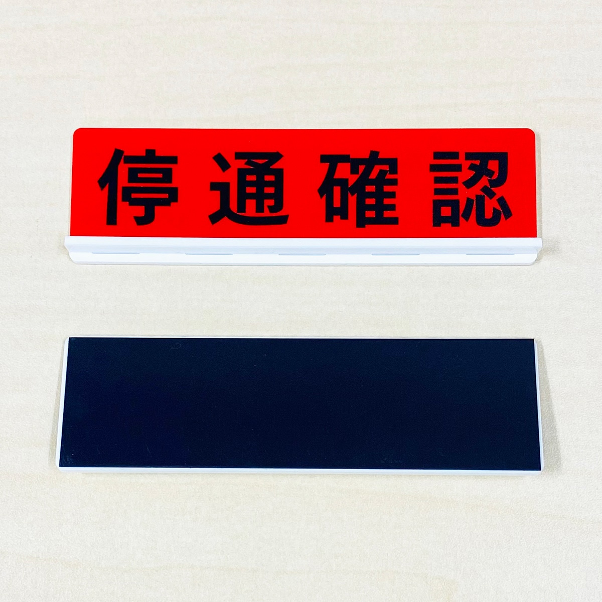 スタフ用スライダー（停通確認）