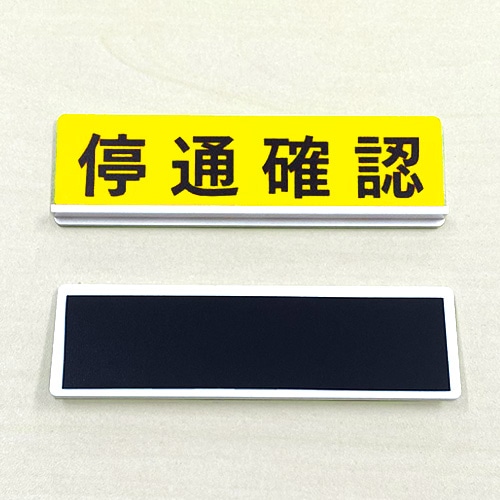 スタフ用スライダー（停通確認）黄