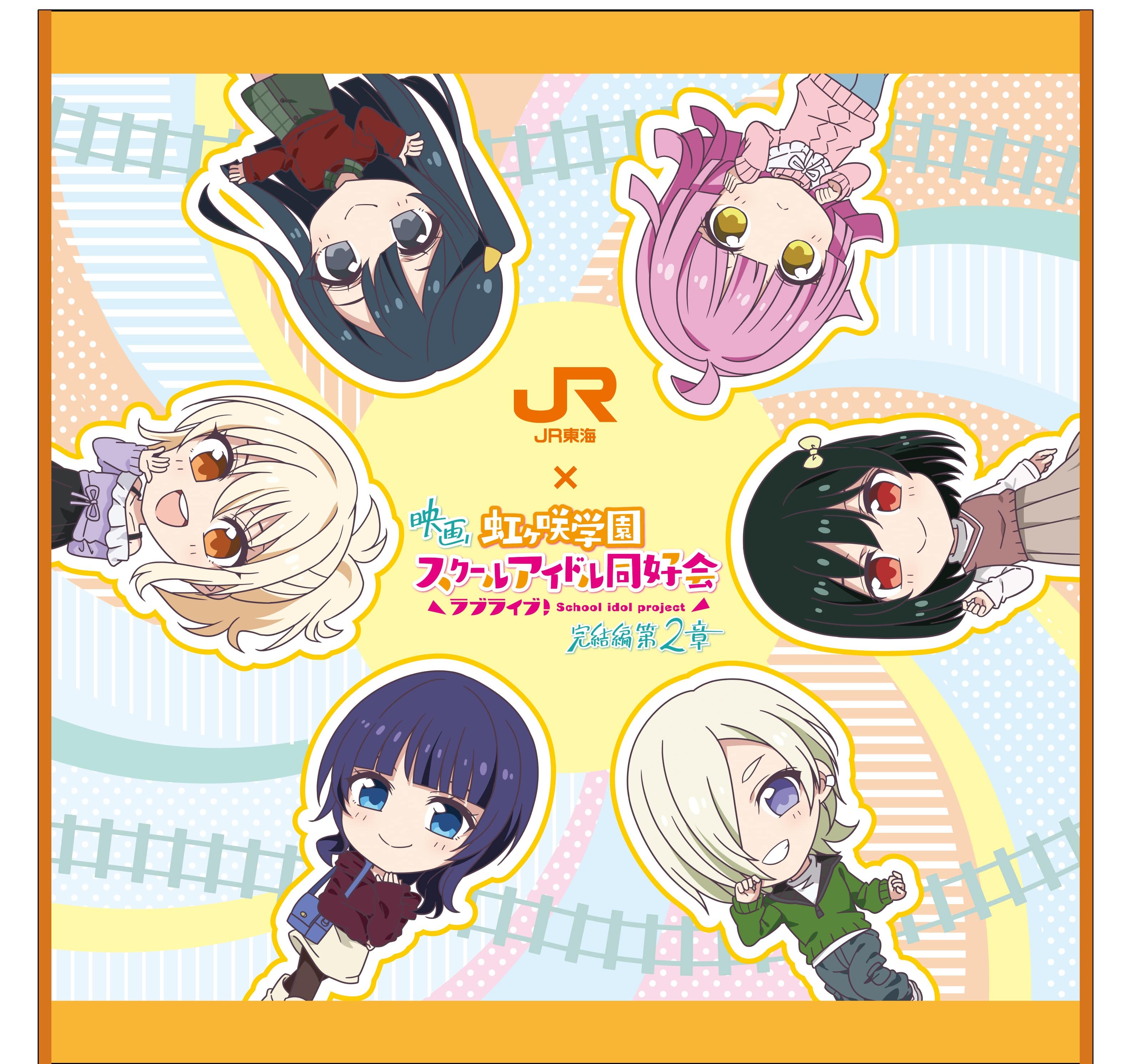 JR東海×ラブライブ!虹ヶ咲学園スクールアイドル同好会 ハンドタオル ミニキャラver.