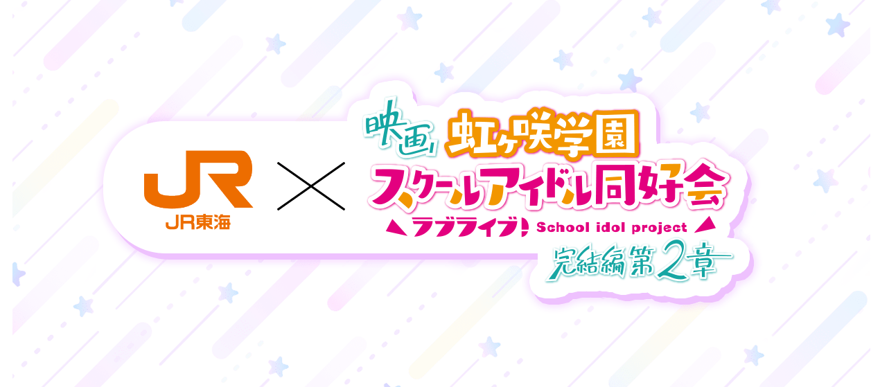 JR×映画 虹ヶ咲学園 スクールアイドル同好会 ラブライブ School idol project 完結編 第2章