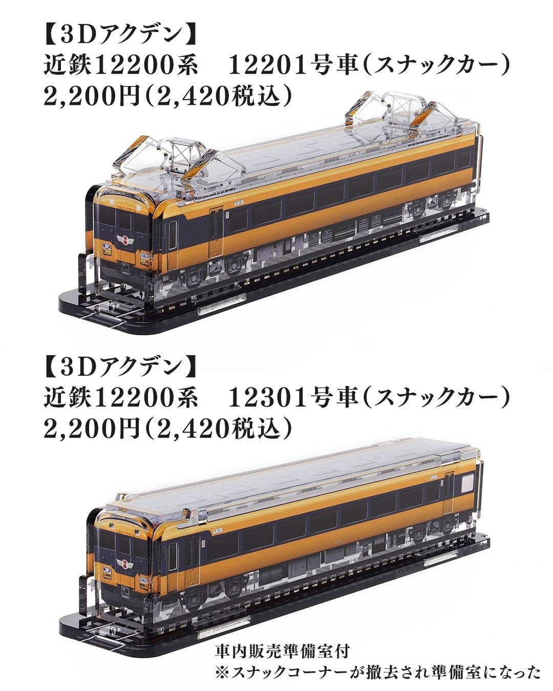3Dアクデン】近鉄12200系 2両セット 12201・12301号車: acphoto｜JR